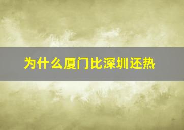 为什么厦门比深圳还热