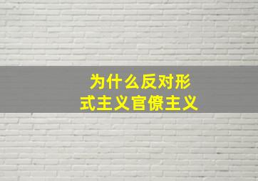 为什么反对形式主义官僚主义