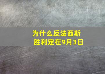 为什么反法西斯胜利定在9月3日