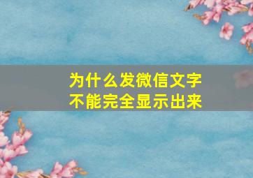 为什么发微信文字不能完全显示出来