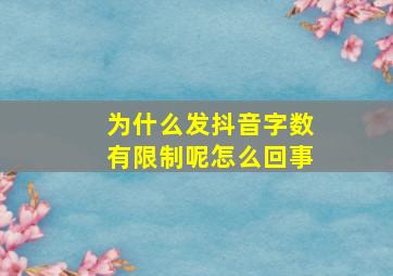 为什么发抖音字数有限制呢怎么回事