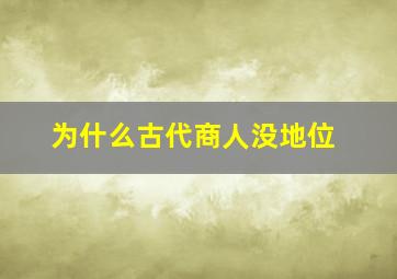 为什么古代商人没地位