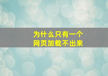 为什么只有一个网页加载不出来