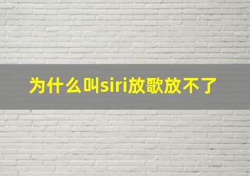 为什么叫siri放歌放不了