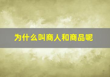 为什么叫商人和商品呢