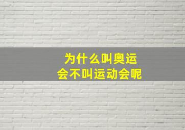 为什么叫奥运会不叫运动会呢