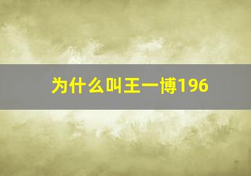 为什么叫王一博196