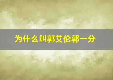 为什么叫郭艾伦郭一分