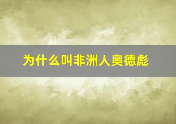 为什么叫非洲人奥德彪