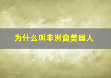 为什么叫非洲裔美国人