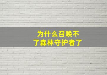 为什么召唤不了森林守护者了