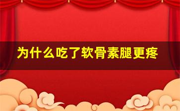 为什么吃了软骨素腿更疼