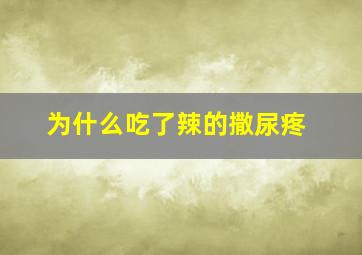 为什么吃了辣的撒尿疼