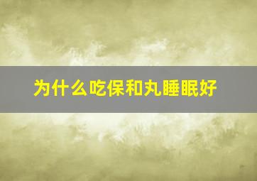 为什么吃保和丸睡眠好