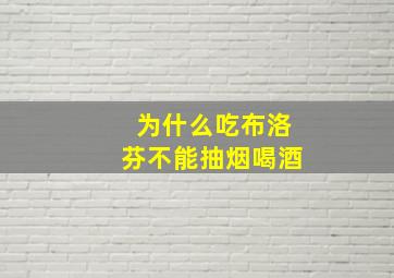 为什么吃布洛芬不能抽烟喝酒