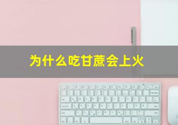 为什么吃甘蔗会上火