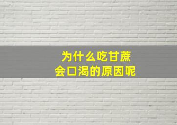 为什么吃甘蔗会口渴的原因呢