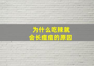 为什么吃辣就会长痘痘的原因