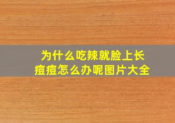 为什么吃辣就脸上长痘痘怎么办呢图片大全