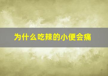 为什么吃辣的小便会痛