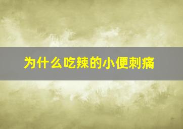 为什么吃辣的小便刺痛