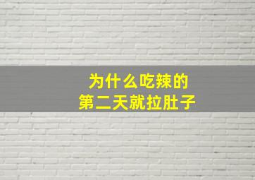 为什么吃辣的第二天就拉肚子