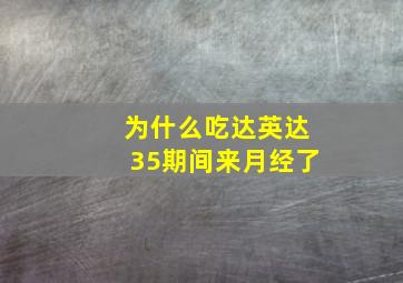 为什么吃达英达35期间来月经了