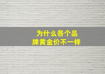 为什么各个品牌黄金价不一样