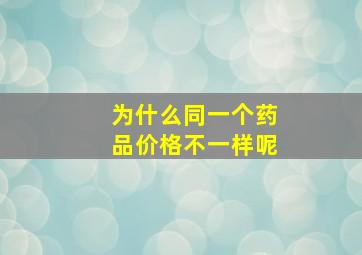 为什么同一个药品价格不一样呢