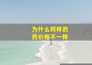 为什么同样的药价格不一样