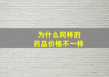 为什么同样的药品价格不一样