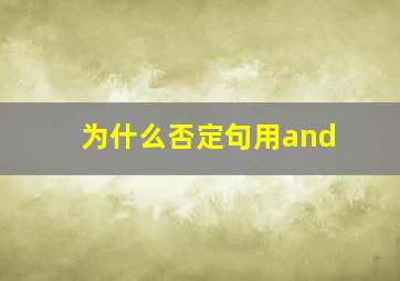 为什么否定句用and