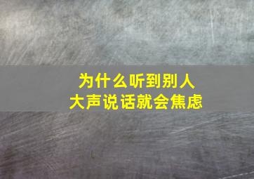 为什么听到别人大声说话就会焦虑