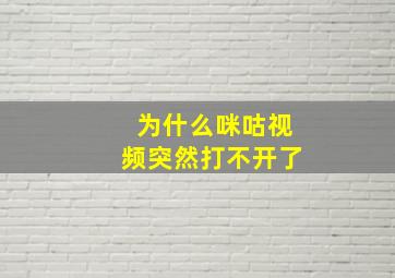 为什么咪咕视频突然打不开了