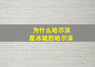 为什么哈尔滨是冰城的哈尔滨