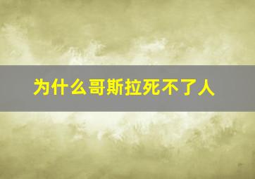 为什么哥斯拉死不了人