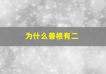 为什么善根有二