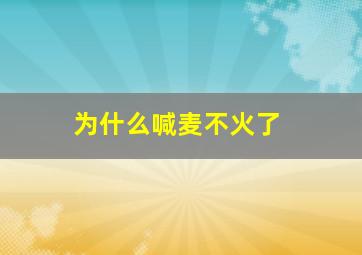 为什么喊麦不火了