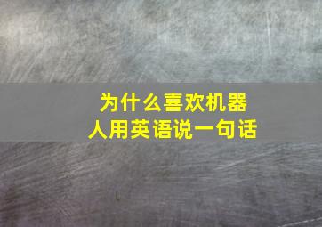 为什么喜欢机器人用英语说一句话