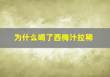 为什么喝了西梅汁拉稀