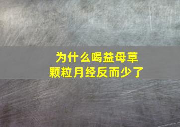 为什么喝益母草颗粒月经反而少了