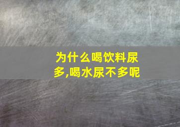 为什么喝饮料尿多,喝水尿不多呢