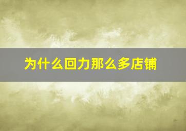 为什么回力那么多店铺