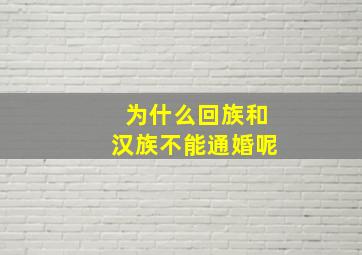 为什么回族和汉族不能通婚呢