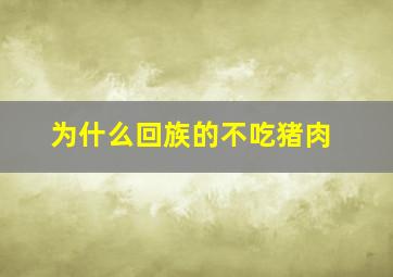 为什么回族的不吃猪肉