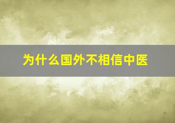 为什么国外不相信中医