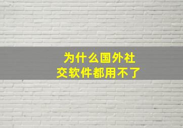 为什么国外社交软件都用不了