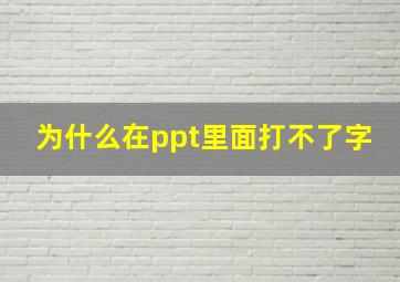 为什么在ppt里面打不了字