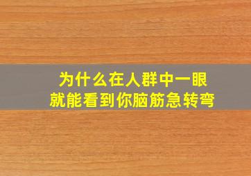 为什么在人群中一眼就能看到你脑筋急转弯