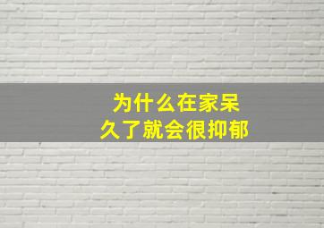 为什么在家呆久了就会很抑郁